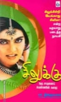 சிலுக்கு