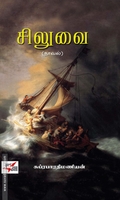 சிலுவை (நாவல்)