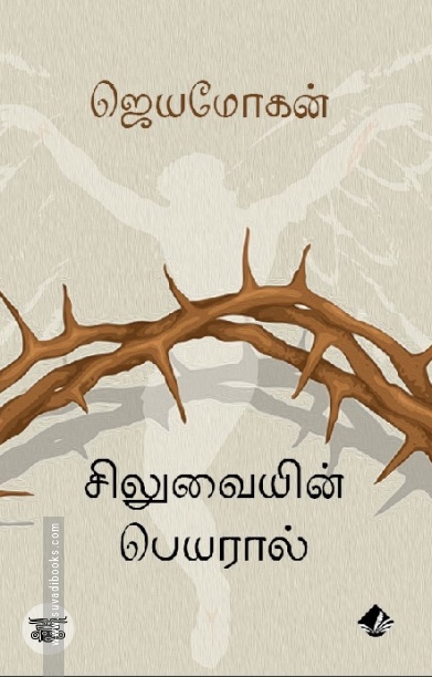 [:en]சிலுவையின் பெயரால் (விஷ்ணுபுரம் பதிப்பகம்)[:ta]சிலுவையின் பெயரால் (விஷ்ணுபுரம் பதிப்பகம்)[:]