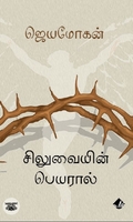 [:en]சிலுவையின் பெயரால் (விஷ்ணுபுரம் பதிப்பகம்)[:ta]சிலுவையின் பெயரால் (விஷ்ணுபுரம் பதிப்பகம்)[:]