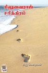[:ta]சிலுவைராஜ் சரித்திரம் (நியூ செஞ்சுரி புக் ஹவுஸ்)[:en]சிலுவைராஜ் சரித்திரம் (நியூ செஞ்சுரி புக் ஹவுஸ்)[:]