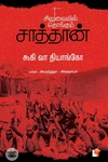 சிலுவையில் தொங்கும் சாத்தான்
