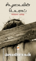 சிலுவையின் பெயரால்