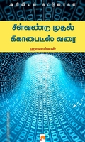 சிள்வண்டு முதல் கிகாபைட்ஸ் வரை