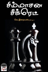 [:ta]சிம்மாசன சீக்ரெட்[:en]சிம்மாசன சீக்ரெட்[:]