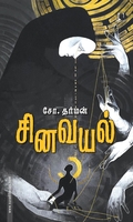 சினவயல்