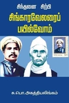 சிந்தனை சிற்பி சிங்காரவேலரைப் பயில்வோம்