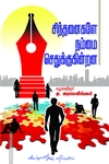 சிந்தனைகளே நம்மை செதுக்குகின்றன
