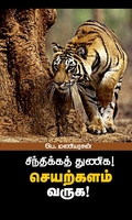 சிந்திக்கத் துணிக! செயற்களம் வருக!