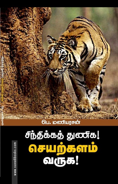 சிந்திக்கத் துணிக! செயற்களம் வருக!