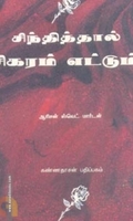 சிந்தித்தால் சிகரம் எட்டும்