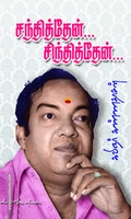சந்தித்தேன் சிந்தித்தேன்