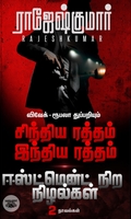 [:ta]சிந்திய ரத்தம் இந்திய ரத்தம் - ஈஸ்ட்மென் நிற நிழல்கள்[:]