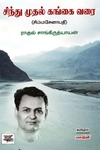 சிந்து முதல் கங்கை வரை