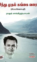 சிந்து முதல் கங்கை வரை