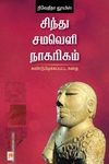 சிந்து சமவெளி நாகரிகம் (ப்ராடிஜி தமிழ்)