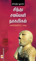 சிந்து சமவெளி நாகரிகம்: கண்டுபிடிக்கப்பட்ட கதை
