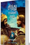 சிந்து சமவெளி சவால்