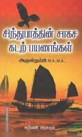சிந்துபாத்தின் சாகச கடற் பயணங்கள்