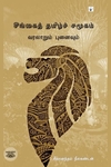 சிங்கைத் தமிழ்ச் சமூகம்