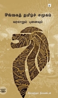சிங்கைத் தமிழ்ச் சமூகம்