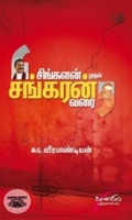 சிங்களன் முதல் சங்கரன் வரை