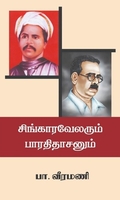 சிங்காரவேலரும் பாரதிதாசனும்