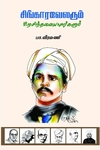 சிங்காரவேலரும் பிறசிந்தனையாளர்களும்
