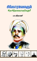 சிங்காரவேலரும் பிறசிந்தனையாளர்களும்