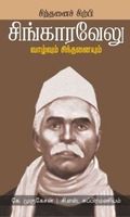 சிங்காரவேலு வாழ்வும் சிந்தனையும்