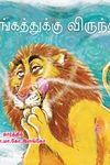 சிங்கத்துக்கு விருந்து