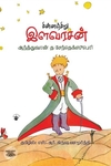 சின்னஞ்சிறு இளவரசன் (பிரெஞ்சு நாவல்)