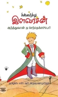 சின்னஞ்சிறு இளவரசன் (பிரெஞ்சு நாவல்)