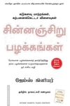 சின்னஞ்சிறு பழக்கங்கள்