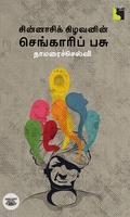சின்னாசிக் கிழவனின் செங்காரிப் பசு