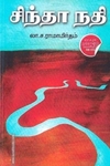 சிந்தா நதி (டிஸ்கவரி புக் பேலஸ்)