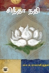 சிந்தா நதி (சந்தியா பதிப்பகம்)