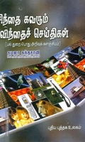சிந்தை கவரும் விந்தைச் செய்திகள்