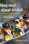 சிந்தை கவரும் விந்தைச் செய்திகள்