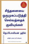 சிந்தனையை ஒருமுகப்படுத்தி செல்வத்தைக் குவியுங்கள்