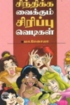 சிந்திக்க வைக்கும் சிரிப்பு வெடிகள்
