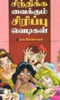 சிந்திக்க வைக்கும் சிரிப்பு வெடிகள்