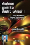 சிந்திக்கத் தூண்டும் சித்திரப் புதிர்கள்!