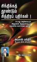 சிந்திக்கத் தூண்டும் சித்திரப் புதிர்கள்!