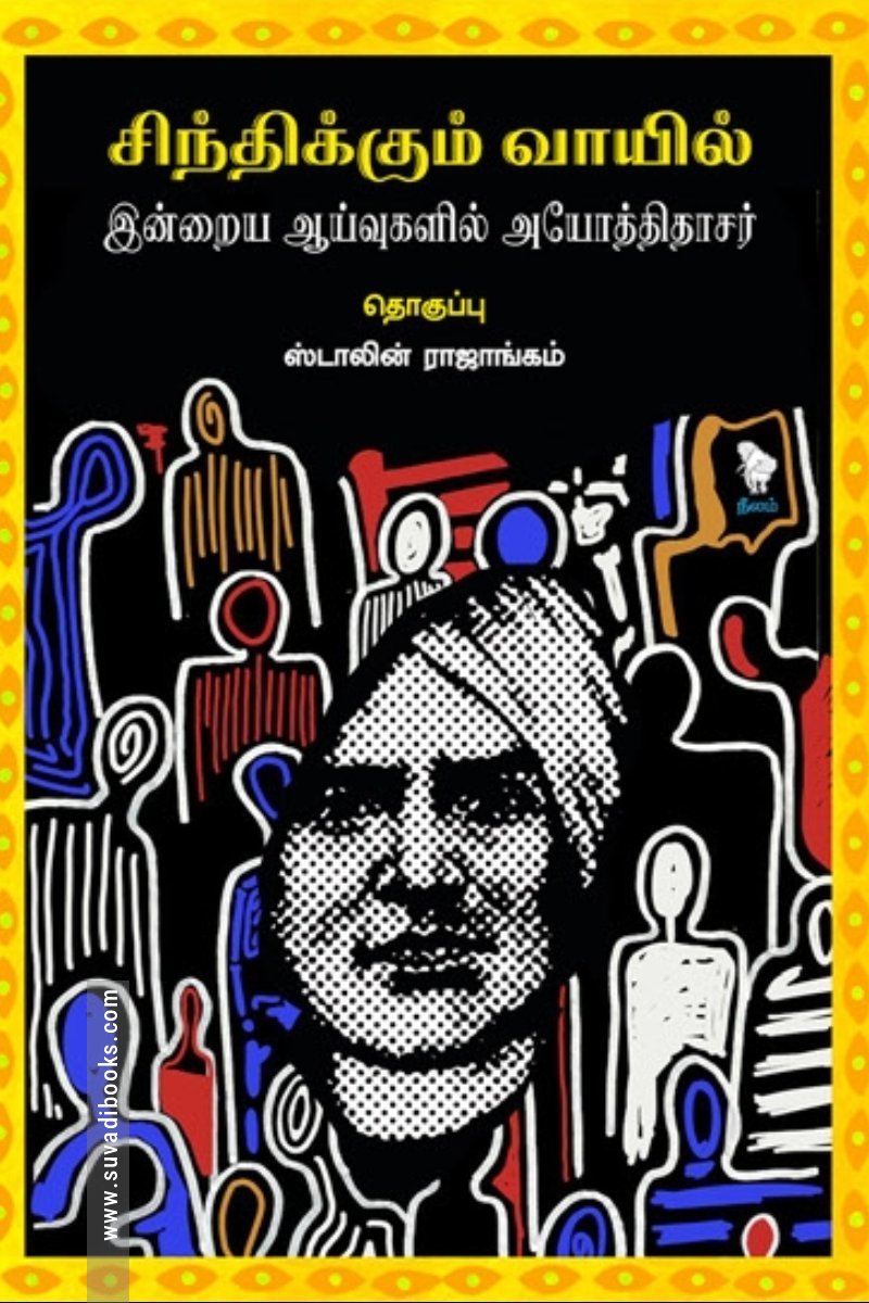 சிந்திக்கும் வாயில்: இன்றைய ஆய்வுகளில் அயோத்திதாசர்