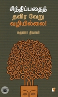 சிந்திப்பதைத் தவிர வேறு வழியில்லை!