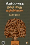 சிந்திப்பதைத் தவிர வேறு வழியில்லை!