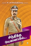 சிந்தித்த வேளையில்