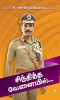 சிந்தித்த வேளையில்