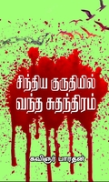 சிந்திய குருதியில் வந்த சுதந்திரம்
